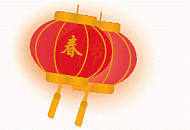 给网站添加俩个春节灯笼